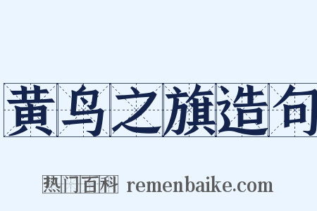 黄鸟之旗造句是什么意思的图片